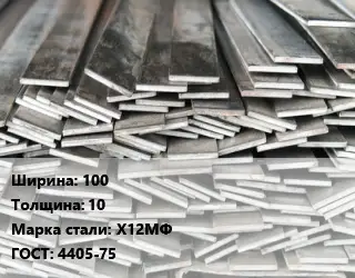 Полоса стальная профильная 100х10 Сталь: Х12МФ ГОСТ: 4405-75